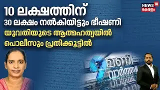 9Mani Vartha | യുവതിയുടെ ആത്മഹത്യയിൽ പൊലീസും പ്രതിക്കൂട്ടിൽ | Paravur Woman Death | Crime