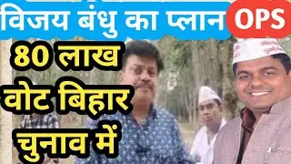 OPS के लिये BIHAR ELECTION में VIJAY BANDHU की रणनीति! Old Pension Scheme / OPS LATEST NEWS /angvani