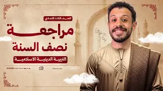 مراجعة الدين كامل تالتة إعدادي - الترم الأول