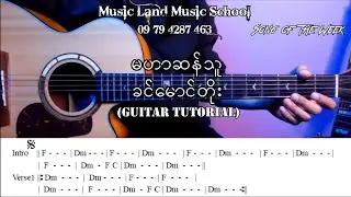 မဟာဆန်သူ - ခင်မောင်တိုး (Guitar Tutorial)