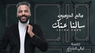 سالم الدوسري - سالنا عنك | جلسات ليالي الشتاء 2022