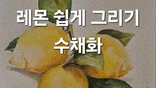 캬~아  짜게 먹었을때 시원한 레몬에이드 한잔하면 그만이죠😂  #watercolor  #서양화가정미정 