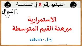 الاستمرارية ومبرهنة القيم المتوسطة وحصر حل المعادلة باستعمال طريقة التنصيف باك الشعب العلمية
