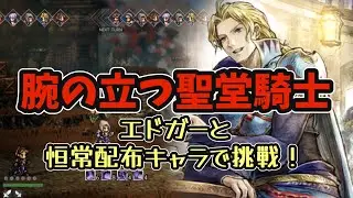 #162【オクトラ大陸の覇者】最強クラスの万能キャラ エドガー！恒常配布キャラと腕の立つ聖堂騎士に挑む！