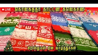 கொல்கத்தா காட்டன் சாரீஸ் Rs.329/- only 🎄🔥Happy Christmas🥳 Sri Sakthi Pugazh Tex Elampillai Sarees