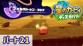 【星のカービィディスカバリー】フォルガトゥン・ネシアは過酷な砂漠地帯!? 初心者カービィのんびり実況【#21】