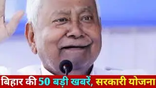 08 February 2026 | Bihar Ki 25 Badi Khabrein | Aaj Ki Sabse Badi Updates | Bihar News Today