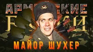 &laquo;Майор Шухер и прапорщица Соколинская&raquo; Армейские Байки #91