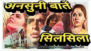 silsila ke bare mein kuchh ansuni baten | behind the scenes .
