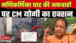 Action On Manikarnika Ghat Controversy: मणिकर्णिका घाट की अफवाहों पर CM योगी का एक्शन | AI | Hindu