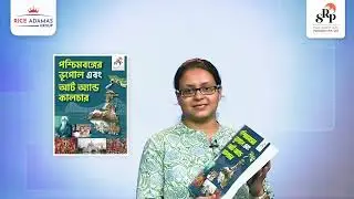 পশ্চিমবঙ্গের ভূগোল এবং আর্ট এন্ড কালচার | Samit Ray Publications