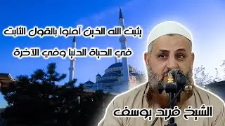 يثبت الله الذين آمنوا بالقول الثابت في الحياة الدنيا وفي الآخرة ويضل الله الظالمين ويفعل الله ما ..