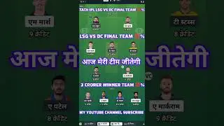 LSG VS DC FINAL TEAM 💯 MATCH LSG VS DC DREAM11 FINAL TEAM #dream11 #cricbuzz11 #ipl #cricket