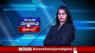 Karavali Munjavu Digital News | Anchor Look Promo | Kalpana P | Karwar