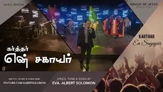 KARTHAR EN SAGAYAR  |  EVA. ALBERT SOLOMON  |  OOTRUNGAPPA 3  |  TAMIL CHRISTIAN SONG