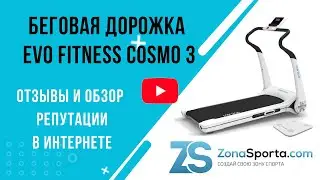 Беговая дорожка Evo Fitness Cosmo 3 отзывы и обзор репутации в интернете