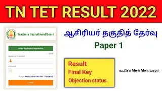 tntet paper 1 result 2022 | how to check tet exam result | tetpaper 1 final  answer key download#tet