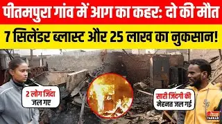 Pitampura में आग का कहर: 2 की मौत, 7 Cylinder Blast और 25 लाख का नुकसान! ~ Delhi Fire News