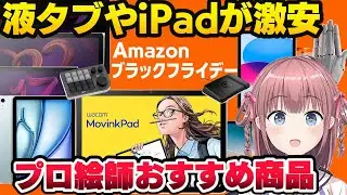 【Amazonブラックフライデー2025】液タブやiPadが激安！プロ絵師おすすめのお絵描き機材と作画補助グッズ紹介