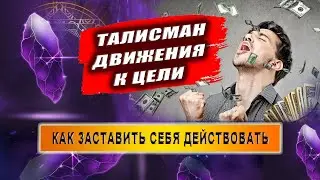 Можно ли с помощью эзотерики усиливать желание цели? | Евгений Грин