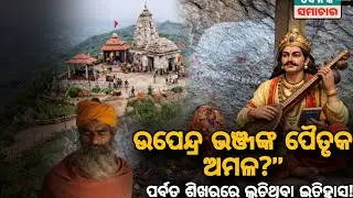 ଉପେନ୍ଦ୍ର ଭଞ୍ଜଙ୍କ ଲୁଚି ରହିଥିବା ରହସ୍ୟ