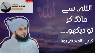 Allah Pr Bhrosa Rkho🥹 | Bayyan | Ajmal Raza Qadri 