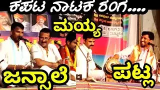 ಮಯ್ಯ, ಪಟ್ಲ, ಜನ್ಸಾಲೆ - ಕಪಟ ನಾಟಕ ರಂಗ - ಚಂಡೆ ಜುಗಲ್‍ಬಂದಿ👌 - Yakshagana - Mayya - Patla - Jansale