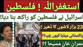 Palestine And Israel War|23000 Muslim Martyred In Gaza |Imran Khan Strategy Against Israel#palistine
