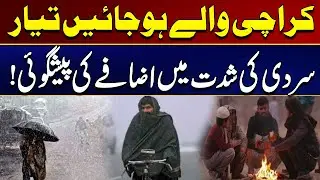 Karachi : Forecast of Increasing Cold Intensity | Weather Update | City 21