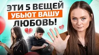 Эти 5 процессов убивают в отношениях любовь и теплоту! Заметь ИХ, пока не стало слишком поздно…