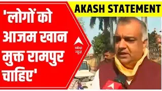 UP Elections 2022: 'लोगों को आजम खान मुक्त Rampur चाहिए' , says BJP's Akash Saxena