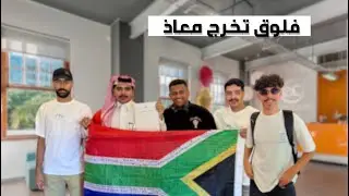 ڤلوق 14| تخرج معاذ 🎓