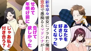 【漫画】新年早々「あなたを好きじゃなくなった」と彼女にフラれた俺→同窓会で愚痴っていると、マドンナ「じゃあ私と付き合う？」交流開始したら…【マンガ動画】