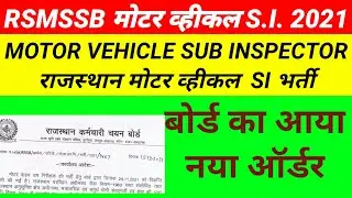 Rsmssb Motor Vehicle Si 2021 | Rsmssb Motor Vehicle Si Latest Update |Rsmssb Motor Vehicle Si Bharti
