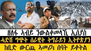 ERIPM| ዜና~ News  ~ ዘለፋ ኣብይ ንውልቀመላኺ ኢሰያስ ~ ሓድሽ ግጭት ሰራዊት ትግራይን ኢትዮጵያን ~  ከቢድ ውርጪ ኣመሪካ ሰባት ይቀትል
