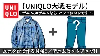 【大戦モデル】UNIQLOで作る最強デニムonデニム!!大戦モデル風デニムジャケットのパンツはコレでした！【デニムセットアップ】