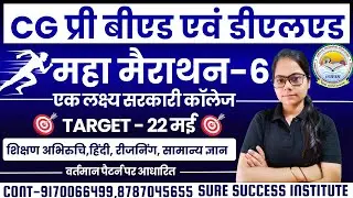 🔴LIVE🔴CG PRE BED , DELED || महा मैराथन क्लास-6||सभी विषयों के साथ(शिक्षण अभिरुचि)प्रीबीएड एवं डीएलएड