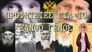 Ανατριχιαστικές προφητείες Αγίων για το Ξανθό γένος και την Ελλάδα.