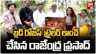 Rajendra Prasad Launched Blood Roses Movie Teaser | #bloodroses || BIG TV ET