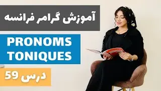 آموزش زبان فرانسه به فارسی | درس 59 | ضمایر تاکیدی ( les pronoms toniques ) در زبان فرانسه