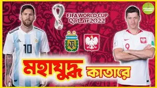 কাতার বিশ্বকাপে একই গ্রুপে মেসি ও লেওয়ানডস্কি || messi || QWC22 || lewandowski || FIFA || Al-rihla