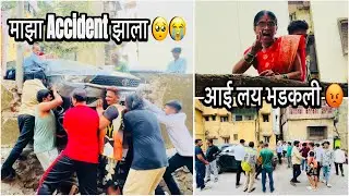 माझा Accident झाला 😭 आई लय भडकली 😡
