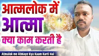 आत्मलोक में आत्मा क्या काम करती है l Atmalok me Atmaye Kya Kaam Karti Hai