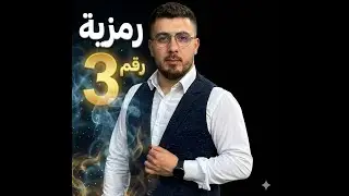 رمزية الرقم 3