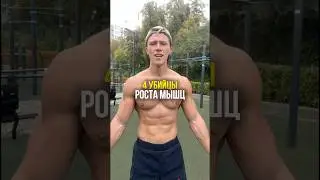 4 Убийцы Роста Мышц! О Них Мало Кто Говорит!
