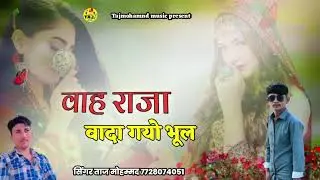 वाह राजा वादा गयो भूल न्यू लव सोंग सिंगर ताज मोहम्मद 