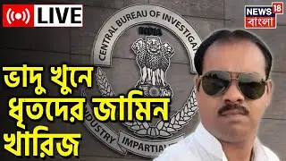 Bogtui News LIVE : Bhadu খুনে ধৃতদের জামিন খারিজ Birbhum জেলা আদালতের । Bangla News