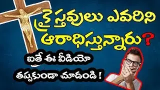 క్రైస్తవులు ఎవరిని ఆరాధిస్తున్నారు ప్రతి ఒక క్రైస్తవుడు చూడవలసిన వీడియో || TRUTH CHANNEL SUBHANI
