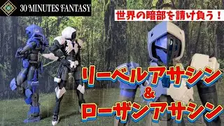 【30MF】リーベルアサシンとローザンアサシン！！