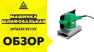 Машинка шлифовальная плоская вибрационная HITACHI SV12V
